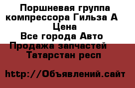  Поршневая группа компрессора Гильза А 4421300108 › Цена ­ 12 000 - Все города Авто » Продажа запчастей   . Татарстан респ.